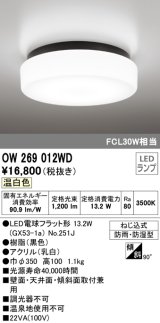 オーデリック　OW269012WD(ランプ別梱)　バスルームライト LED電球フラット形 非調光 温白色 防雨・防湿型 黒色