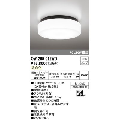 画像1: オーデリック　OW269012WD(ランプ別梱)　バスルームライト LED電球フラット形 非調光 温白色 防雨・防湿型 黒色