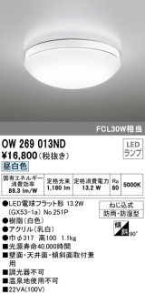 オーデリック　OW269013ND(ランプ別梱)　バスルームライト 非調光 LEDランプ 昼白色 防雨・防湿型 ホワイト