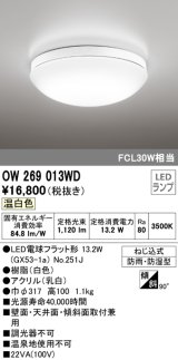 オーデリック　OW269013WD(ランプ別梱)　バスルームライト LED電球フラット形 非調光 温白色 防雨・防湿型 白色