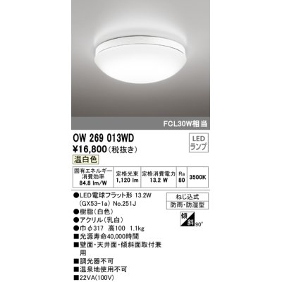 画像1: オーデリック　OW269013WD(ランプ別梱)　バスルームライト LED電球フラット形 非調光 温白色 防雨・防湿型 白色