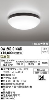 オーデリック　OW269014WD(ランプ別梱)　バスルームライト LED電球フラット形 非調光 温白色 防雨・防湿型 黒色