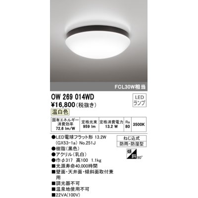 画像1: オーデリック　OW269014WD(ランプ別梱)　バスルームライト LED電球フラット形 非調光 温白色 防雨・防湿型 黒色