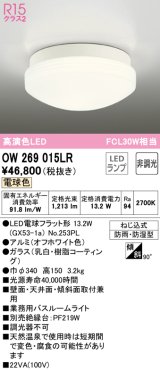 オーデリック　OW269015LR(ランプ別梱)　バスルームライト 非調光 LEDランプ 電球色 防雨・防湿型 オフホワイト