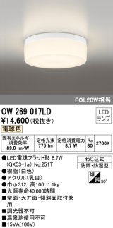 オーデリック　OW269017LD(ランプ別梱包)　バスルームライト LED電球色 非調光 防湿防雨 ねじ込式