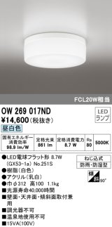 オーデリック　OW269017ND(ランプ別梱包)　バスルームライト LED昼白色 非調光 防湿防雨 ねじ込式