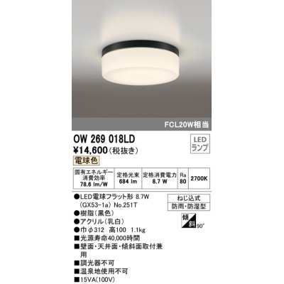 画像1: オーデリック　OW269018LD(ランプ別梱包)　バスルームライト LED電球色 非調光 防湿防雨 ねじ込式