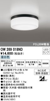 オーデリック　OW269018ND(ランプ別梱包)　バスルームライト LED昼白色 非調光 防湿防雨 ねじ込式