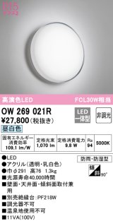 オーデリック　OW269021R　バスルームライト 非調光 LED一体型 昼白色 防雨・防湿型