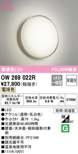 オーデリック　OW269022R　バスルームライト 非調光 LED一体型 電球色 防雨・防湿型