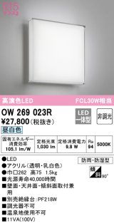 オーデリック　OW269023R　バスルームライト 非調光 LED一体型 昼白色 防雨・防湿型