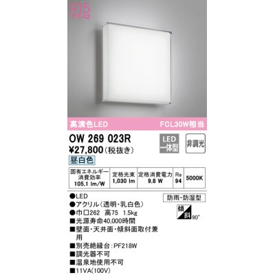 画像1: オーデリック　OW269023R　バスルームライト 非調光 LED一体型 昼白色 防雨・防湿型