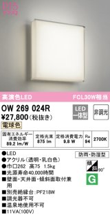 オーデリック　OW269024R　バスルームライト 非調光 LED一体型 電球色 防雨・防湿型