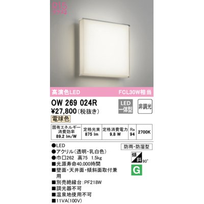 画像1: オーデリック　OW269024R　バスルームライト 非調光 LED一体型 電球色 防雨・防湿型