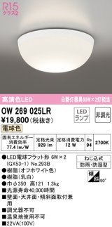 オーデリック　OW269025LR(ランプ別梱)　バスルームライト 非調光 LEDランプ 電球色 防雨・防湿型 オフホワイト