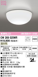 オーデリック　OW269025WR(ランプ別梱)　バスルームライト 非調光 LEDランプ 温白色 防雨・防湿型 オフホワイト