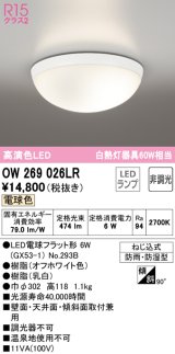 オーデリック　OW269026LR(ランプ別梱)　バスルームライト 非調光 LEDランプ 電球色 防雨・防湿型 オフホワイト