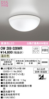 オーデリック　OW269026WR(ランプ別梱)　バスルームライト 非調光 LEDランプ 温白色 防雨・防湿型 オフホワイト