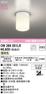 オーデリック OW269051LR(ランプ別梱) バスルームライト 非調光 LED 電球色 高演色LED R15 防湿型 オフホワイト ￡