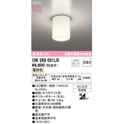 画像1: オーデリック OW269051LR(ランプ別梱) バスルームライト 非調光 LED 電球色 高演色LED R15 防湿型 オフホワイト ￡