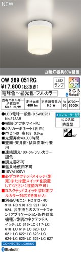 オーデリック OW269051RG(ランプ別梱) バスルームライト フルカラー調光調色 リモコン別売 LED 防湿型 オフホワイト