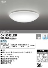 オーデリック　OX9742LDR　シーリングライト LED一体型 非調光 昼白色 リモコン付属 〜8畳 [♭]