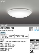 オーデリック　OX9743LDR　シーリングライト LED一体型 非調光 昼白色 リモコン付属 〜6畳 [♭]