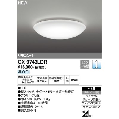 画像1: オーデリック　OX9743LDR　シーリングライト LED一体型 非調光 昼白色 リモコン付属 〜6畳 [♭]