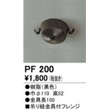 照明部材 オーデリック　PF200　施工用部材・部品 吊り紐金具付フレンジ