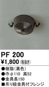 照明部材 オーデリック　PF200　施工用部材・部品 吊り紐金具付フレンジ