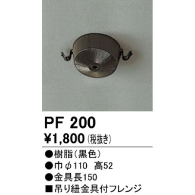 画像1: 照明部材 オーデリック　PF200　施工用部材・部品 吊り紐金具付フレンジ