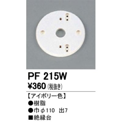 画像1: 照明部材 オーデリック　PF215W　エクステリア パーツ（屋外用） 樹脂絶縁台 アイボリー色