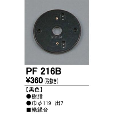 画像1: 照明部材 オーデリック　PF216B　エクステリア パーツ（屋外用） 樹脂絶縁台 黒色