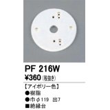 照明部材 オーデリック　PF216W　エクステリア パーツ（屋外用） 樹脂絶縁台 アイボリー色