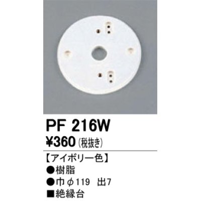 画像1: 照明部材 オーデリック　PF216W　エクステリア パーツ（屋外用） 樹脂絶縁台 アイボリー色