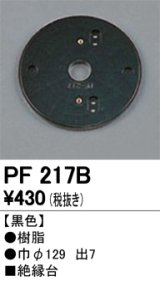 照明部材 オーデリック　PF217B　エクステリア パーツ（屋外用） 樹脂絶縁台 黒色