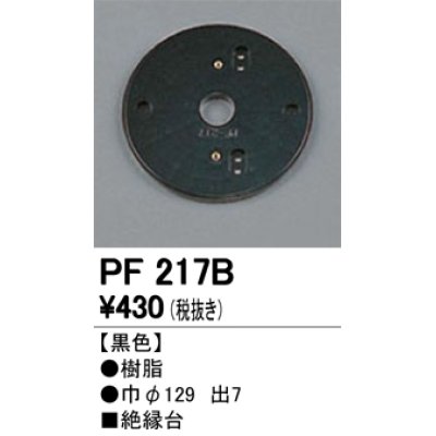 画像1: 照明部材 オーデリック　PF217B　エクステリア パーツ（屋外用） 樹脂絶縁台 黒色