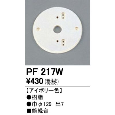 画像1: 照明部材 オーデリック　PF217W　エクステリア パーツ（屋外用） 樹脂絶縁台 アイボリー色