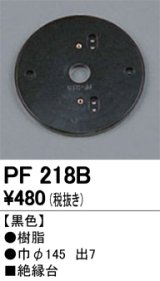 照明部材 オーデリック　PF218B　エクステリア パーツ（屋外用） 樹脂絶縁台 黒色