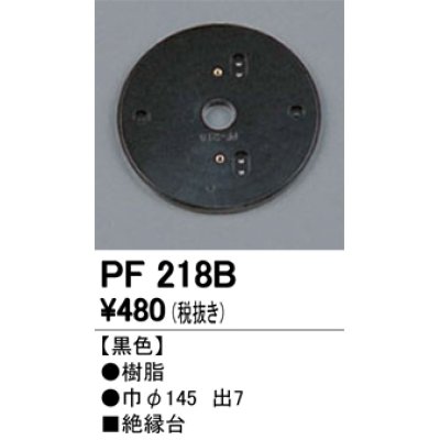 画像1: 照明部材 オーデリック　PF218B　エクステリア パーツ（屋外用） 樹脂絶縁台 黒色