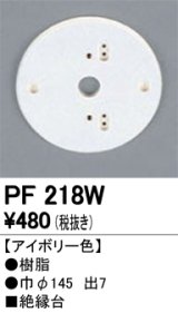 照明部材 オーデリック　PF218W　エクステリア パーツ（屋外用） 樹脂絶縁台 アイボリー色