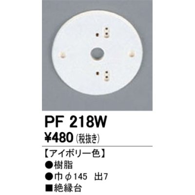 画像1: 照明部材 オーデリック　PF218W　エクステリア パーツ（屋外用） 樹脂絶縁台 アイボリー色