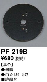 照明部材 オーデリック　PF219B　エクステリア パーツ（屋外用） 樹脂絶縁台 黒色