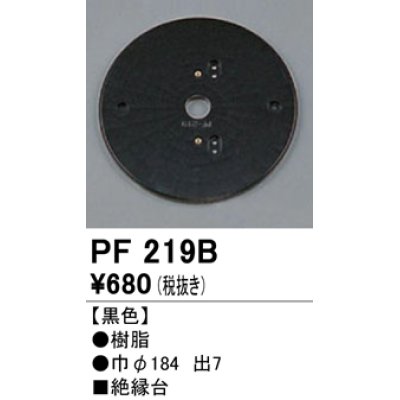 画像1: 照明部材 オーデリック　PF219B　エクステリア パーツ（屋外用） 樹脂絶縁台 黒色