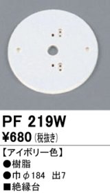 照明部材 オーデリック　PF219W　エクステリア パーツ（屋外用） 樹脂絶縁台 アイボリー色