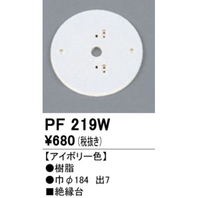 画像1: 照明部材 オーデリック　PF219W　エクステリア パーツ（屋外用） 樹脂絶縁台 アイボリー色