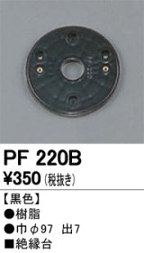 照明部材 オーデリック　PF220B　エクステリア パーツ（屋外用） 樹脂絶縁台 黒色