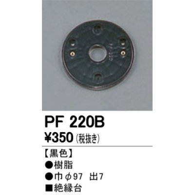 画像1: 照明部材 オーデリック　PF220B　エクステリア パーツ（屋外用） 樹脂絶縁台 黒色