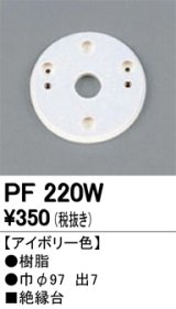 照明部材 オーデリック　PF220W　エクステリア パーツ（屋外用） 樹脂絶縁台 アイボリー色