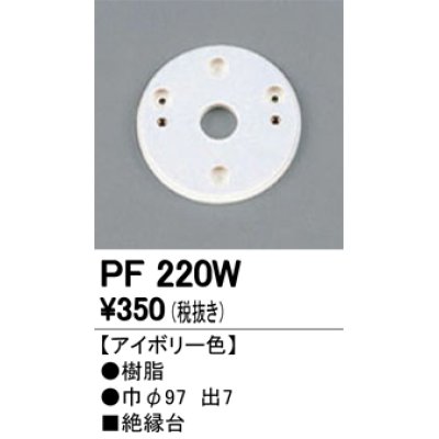 画像1: 照明部材 オーデリック　PF220W　エクステリア パーツ（屋外用） 樹脂絶縁台 アイボリー色